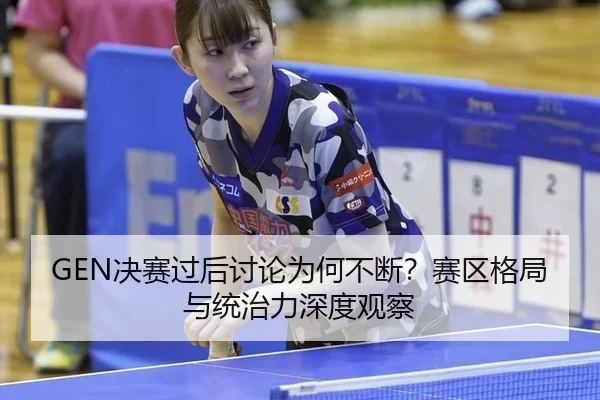jue-sai-guo-hou-tao-lun-wei-he-bu-duan-sai-qu-ge-ju-yu-tong-zhi-li-shen-du-guan-cha-2-423.jpg