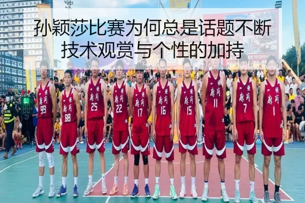 sun-ying-sha-bi-sai-wei-he-zong-shi-hua-ti-bu-duan-ji-shu-guan-shang-yu-ge-xing-de-jia-chi-2-713.jpg